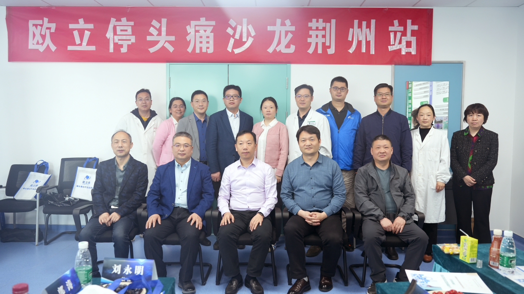 因“头”而聚,赋能健康 | 欧立停头痛沙龙会(荆州站)圆满召